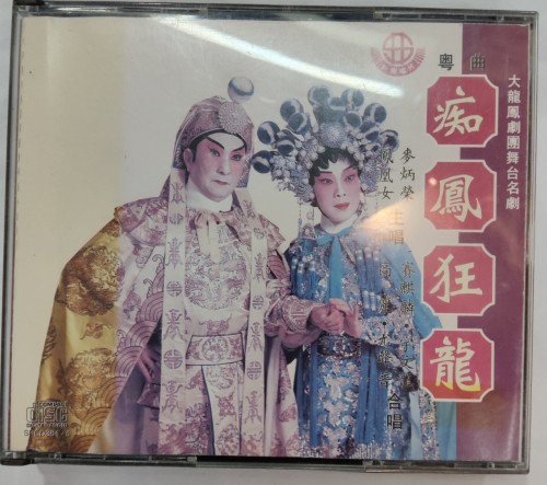 粵劇 2cd 痴鳳狂龍 