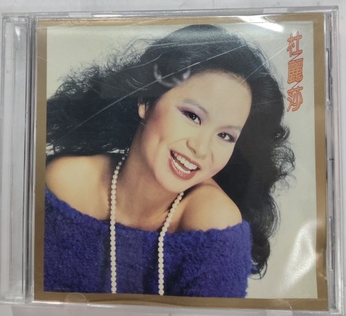 DSD cd 杜麗莎 情深惹恨苗