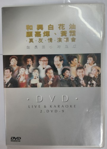 二手95%新 2dvd  和興白花油 顧嘉輝 黃霑 真友情演唱會 12m