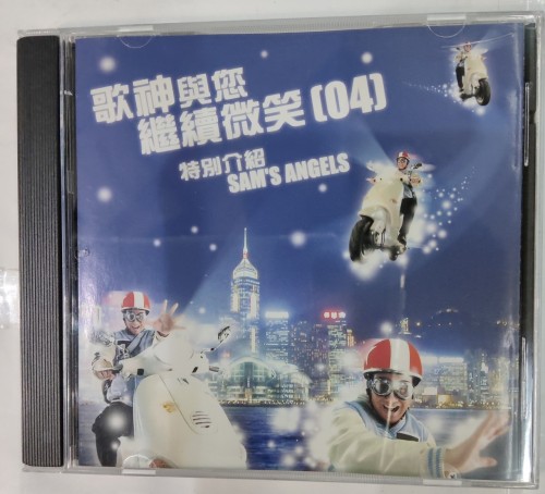 Cd 歌神與您 繼續微笑 04