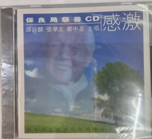 全新CD 保良局慈善cd 感激