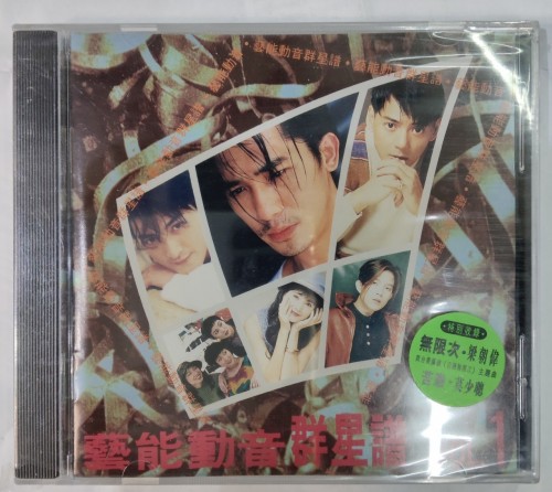 全新Cd 藝能動音群星譜1