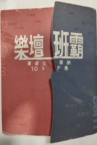 二手90%新 3cd 樂壇班霸 寶麗金 華納 10年對壘