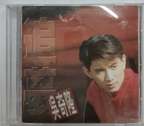 二手95%新 CD 吳奇隆 追夢