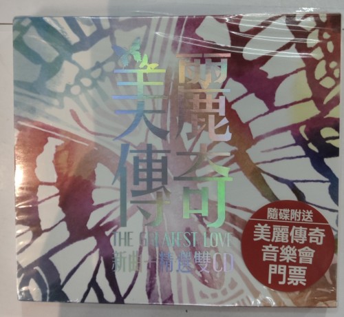 全新2Cd 美麗傳奇