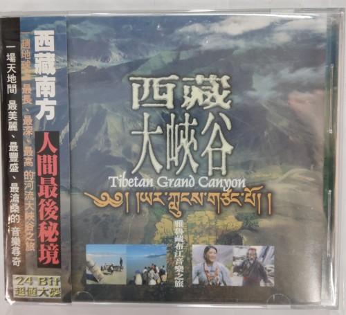 95%新 Cd 西藏大峽谷 12m