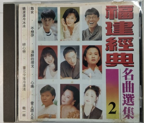 95%新 Cd 福建經典名曲選集 2