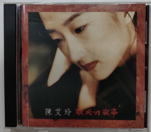 CD 陳艾玲 秋天的故事 3n