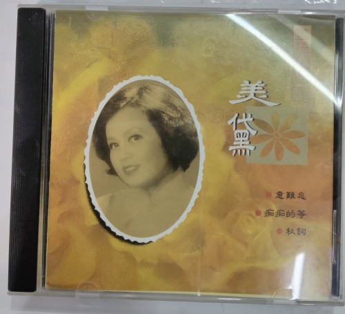 Cd 美黛  國語老歌4