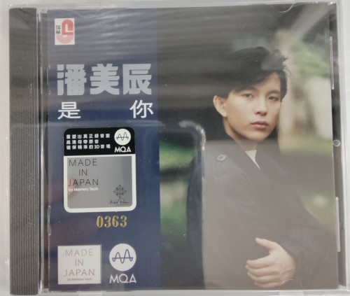 全新MQA CD 限量編號no.363 潘美辰 是你 made in japan