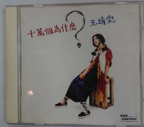 二手1級新 Cd 王靖雯 十萬個為什麽. No ifpi