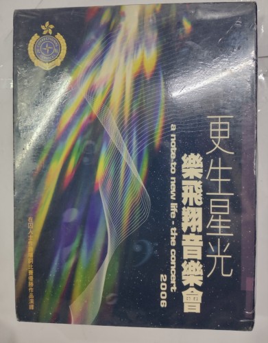 全新dvd 更生星光樂飛翔音樂會