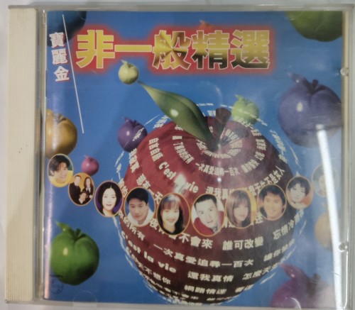 Cd 非一般精選