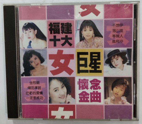 二手95%新 CD 福建十大女巨星懷念金曲