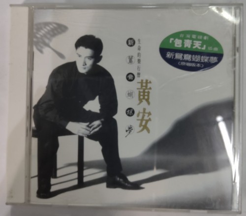 Cd 黃安 新鴛鴦蝴蝶夢