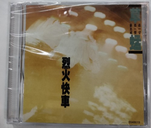 全新Cd 草蜢 烈火快車