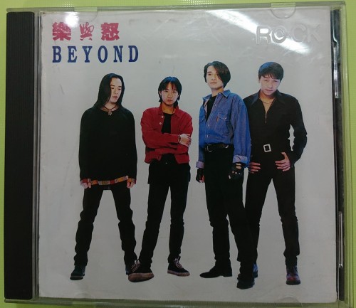 二手1級新 cd beyond 樂與怒