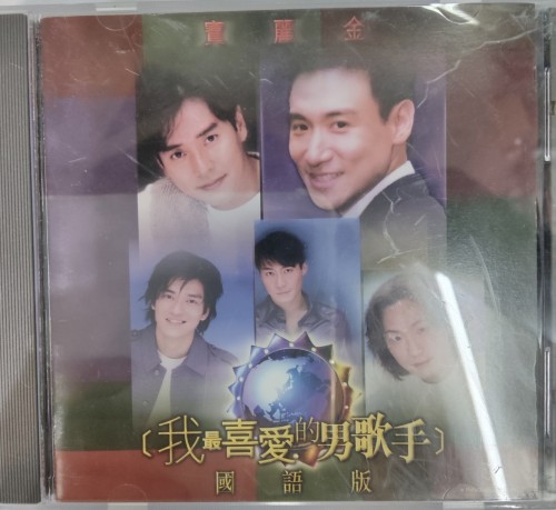 Cd 我最喜愛的男歌手 國語版