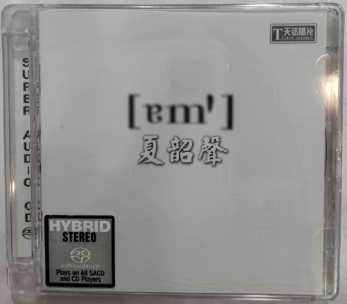 全新sacd 夏韻聲 諳 n2