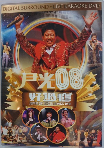 二手90%新 2cd+dvd 尹光08 好過癮演唱會