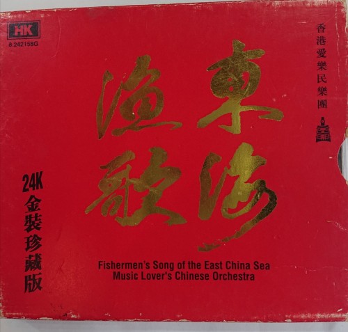 二手95%新 24k金裝 cd 東海漁歌 1A1 made in japan