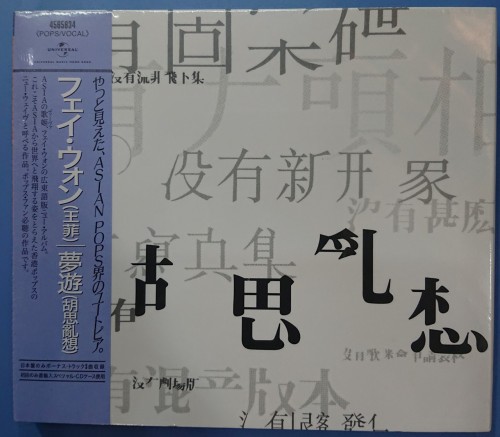 全新日本唱片誌cd 王菲 胡思亂想 