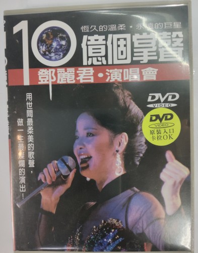 DVD 鄧麗君 10憶個掌聲