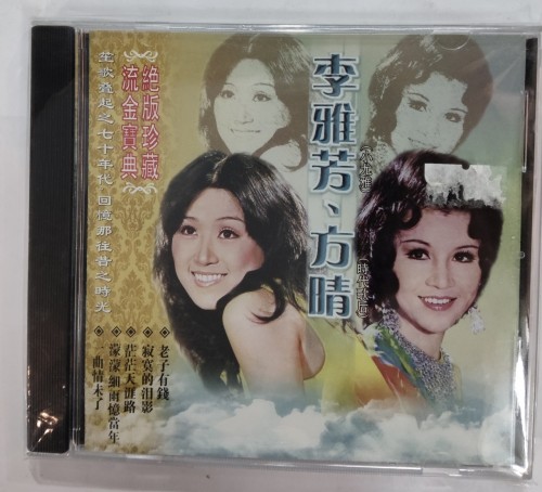 全新cd 李雅芳 方睛 1n