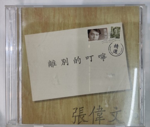 Cd 張偉文 離別的叮嚀 (欠底紙)