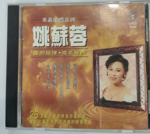 95%新 CD 姚蘇蓉 愛的旋律