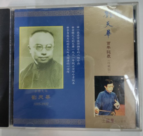 Cd 劉天華 百年誕辰珍藏版