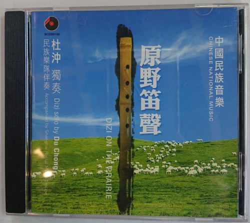 二手1級cd 原野笛聲