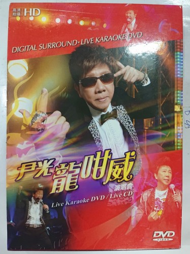 二手90%新 2cd+dvd 尹光 龍咁威 演唱會