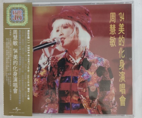 全新2cd 周慧敏94美的化身演唱會