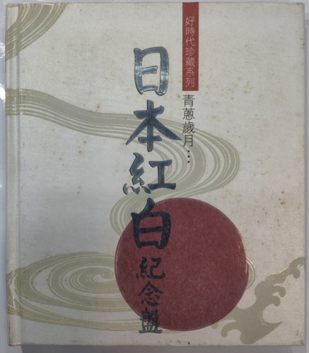 二手95%新 Cd 日本紅白紀念盤 11m