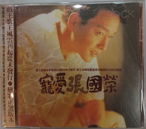 二手95%新 Cd 張國榮 寵愛張國榮