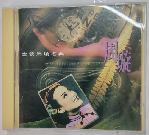 95%新 Cd 周璇 金裝周旋名典