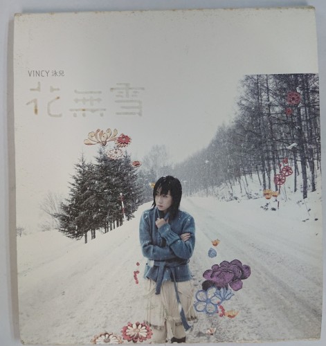 二手1级cd 泳兒 花無雪