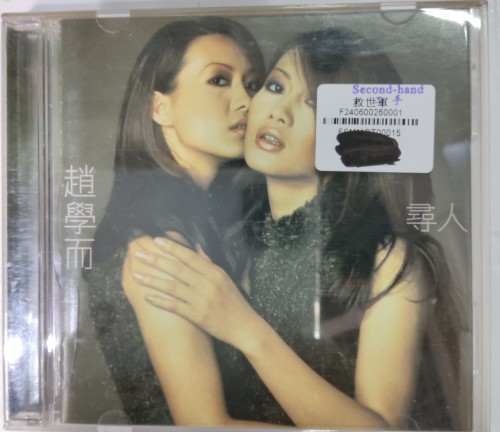 Cd 趙學而 尋人