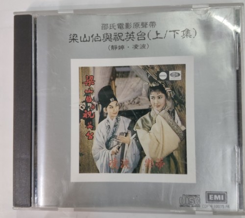 Cd 梁山伯與祝英台(上/下集）