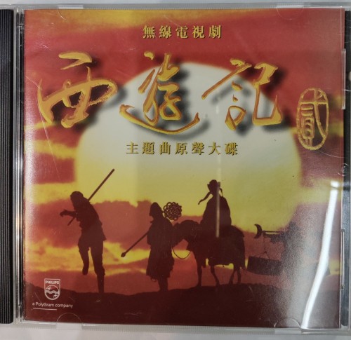 Cd 西遊記 主題曲原聲大碟