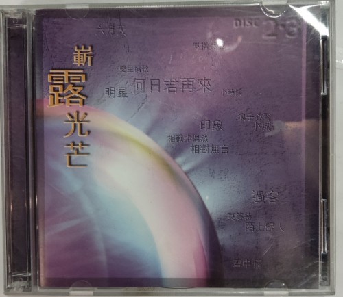 95%新 2cd 嶄露光芒 難忘半生緣 12m