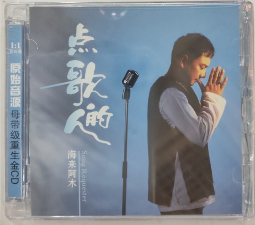 全新CD 海來阿木 点歌的人