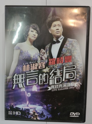 DVD 林淑容 羅時豐 無言的結局