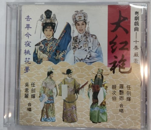 95%新 粵曲 CD 大紅袍 任劍輝 吳君麗 羅艷卿 合唱 made in japan 3n