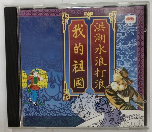 二手95%新 CD 我的祖國 洪湖水浪打浪