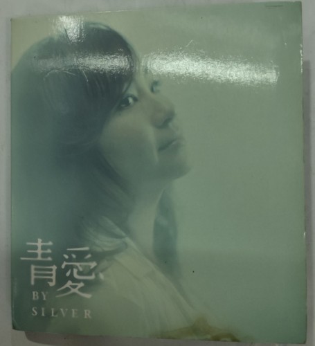 Cd silver 青愛