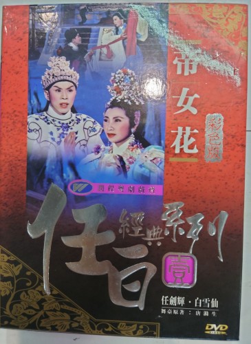 首批特別版Dvd  帝女花 任劍輝 白雪仙 主演