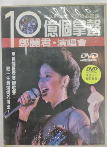 95%新 DVD 鄧麗君 10憶個掌聲