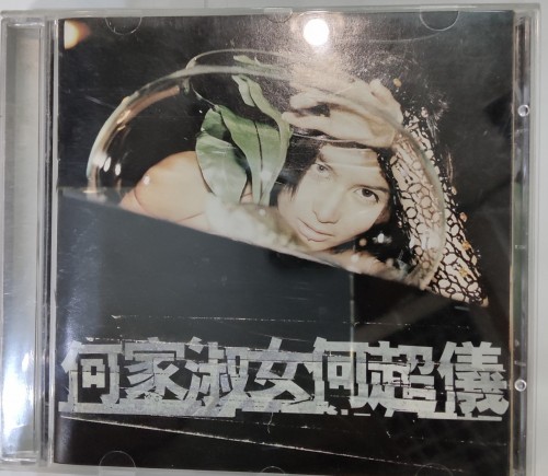 Cd 何家淑女 何超儀